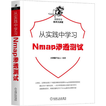 《从实践中学习Nmap渗透测试》[96M]百度网盘|pdf下载|亲测有效