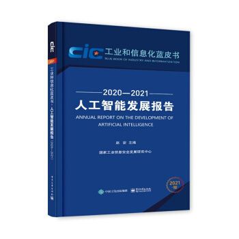 《人工智能发展报告计算机与互联网人工智能赵岩工业信息安全发》[55M]百度网盘|pdf下载|亲测有效
