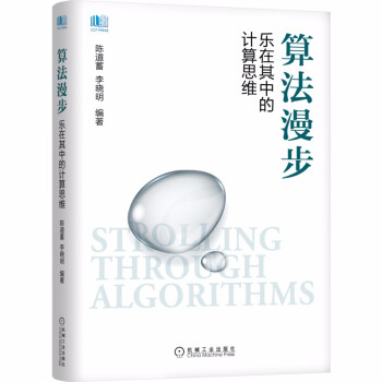 《算法漫步乐在其中的计算思维》[88M]百度网盘|pdf下载|亲测有效