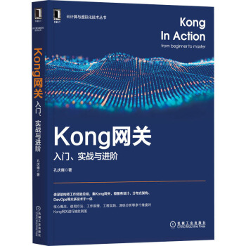 《Kong网关入门、实战与进阶》[64M]百度网盘|pdf下载|亲测有效