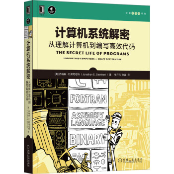 《计算机系统解密：从理解计算机到编写高效代码》[55M]百度网盘|pdf下载|亲测有效