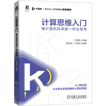 《计算思维入门：像计算机科学家一样去思考》[90M]百度网盘|pdf下载|亲测有效