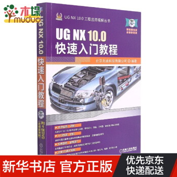 《UGNX.0快速入门教程》[51M]百度网盘|pdf下载|亲测有效