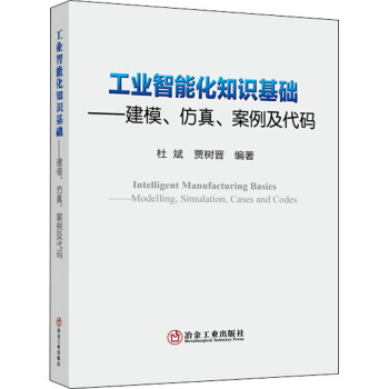 《工业智能化知识基础——建模、仿真、案例及代码杜斌,贾树晋编书籍》[68M]百度网盘|pdf下载|亲测有效