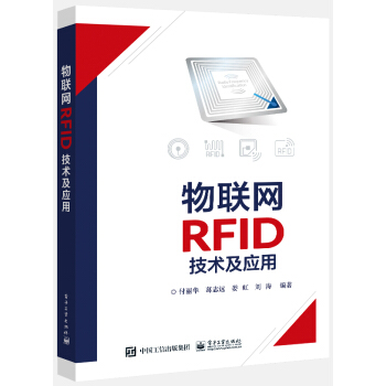 《物联网RFID技术及应用》[71M]百度网盘|pdf下载|亲测有效