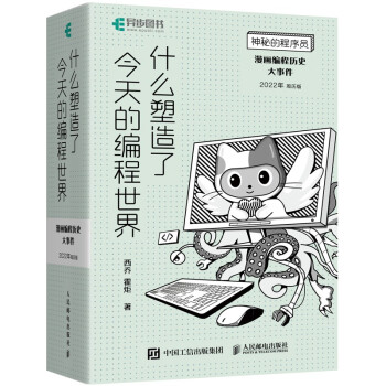《神秘的程序员什么塑造了今天的编程世界漫画编程历史大事件年周历版》[55M]百度网盘|pdf下载|亲测有效