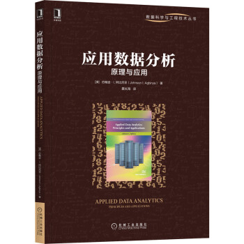 《应用数据分析：原理与应用》[47M]百度网盘|pdf下载|亲测有效