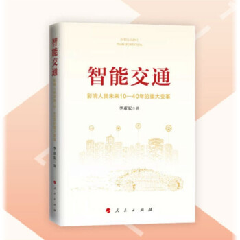 《智能交通：影响人类未来—年的重大变革》[57M]百度网盘|pdf下载|亲测有效