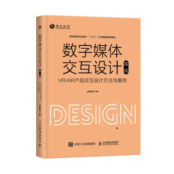 《数字媒体交互设计——VR》[62M]百度网盘|pdf下载|亲测有效