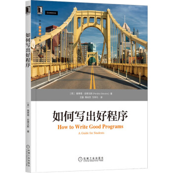 《如何写出好程序》[67M]百度网盘|pdf下载|亲测有效