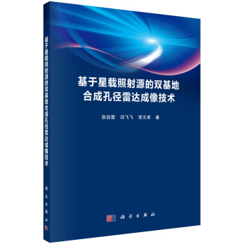 《基于星载照射源的双基地合成孔径雷达成像技术》[55M]百度网盘|pdf下载|亲测有效