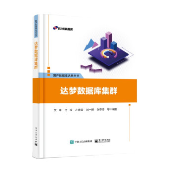 《达梦数据库集群》[58M]百度网盘|pdf下载|亲测有效
