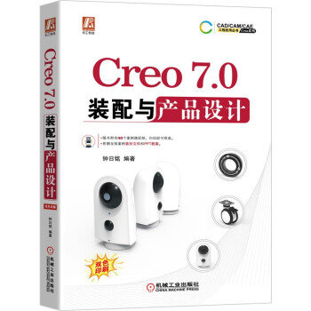 《Creo7.0装配与产品设计》[43M]百度网盘|pdf下载|亲测有效