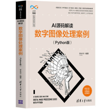 《AI源码解读：数字图像处理案例》[42M]百度网盘|pdf下载|亲测有效