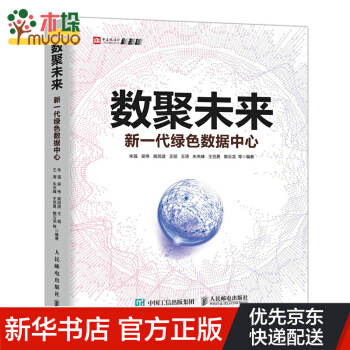 《数聚未来新一代绿色数据中心》[75M]百度网盘|pdf下载|亲测有效