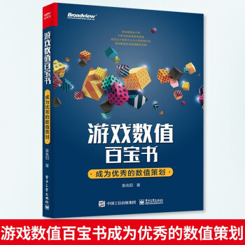《游戏数值百宝书：成为的数值策划博文视点出品计算机与互联网游戏开发》[77M]百度网盘|pdf下载|亲测有效