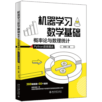 《机器学习数学基础：概率论与数理统计》[72M]百度网盘|pdf下载|亲测有效