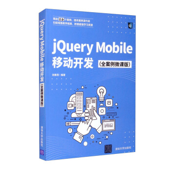 《jQueryMobile移动开发》[81M]百度网盘|pdf下载|亲测有效