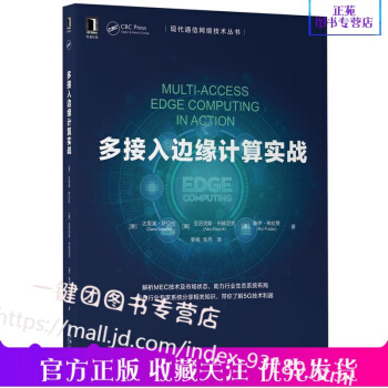 《多接入边缘计算实战解析MEC技术及市场状态5G关键技术书籍MEC与网络MEC部署》[51M]百度网盘|pdf下载|亲测有效