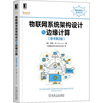 《物联网系统架构设计与边缘计算》[43M]百度网盘|pdf下载|亲测有效