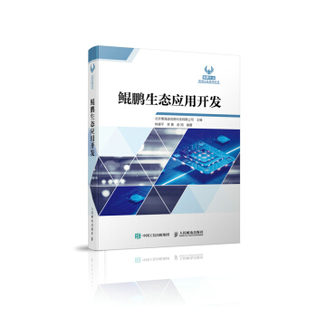 《鲲鹏生态应用开发》[68M]百度网盘|pdf下载|亲测有效