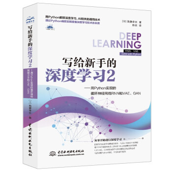 《写给新手的深度学习2——用Python实现的循环神经网络RNN和VAE、GAN》[90M]百度网盘|pdf下载|亲测有效