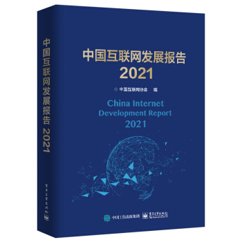 《中国互联网发展报告》[95M]百度网盘|pdf下载|亲测有效