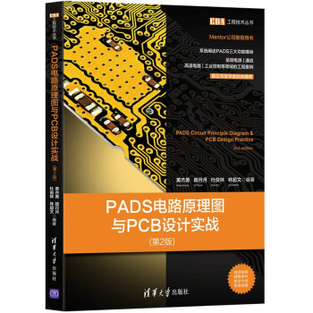 《PADS电路原理图与PCB设计实战》[67M]百度网盘|pdf下载|亲测有效