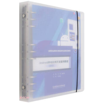 《Android移动应用开发案例教程》[63M]百度网盘|pdf下载|亲测有效