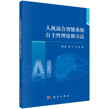 《人机混合智能系统自主性理论和方法》[64M]百度网盘|pdf下载|亲测有效