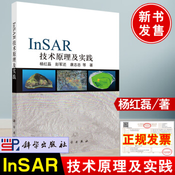《新书InSAR技术原理及实践杨红磊著科学InSAR时序理论模型数据处理》[42M]百度网盘|pdf下载|亲测有效