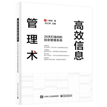 《高效信息管理术：天打造你的信息管理系统》[57M]百度网盘|pdf下载|亲测有效
