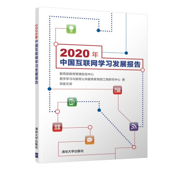 《年中国互联网学习发展报告》[85M]百度网盘|pdf下载|亲测有效