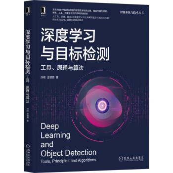 《深度学习与目标检测：工具、原理与算法》[49M]百度网盘|pdf下载|亲测有效