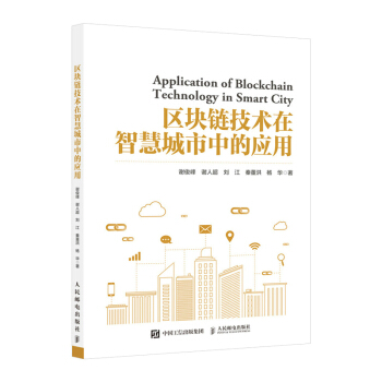 《区块链技术在智慧城市中的应用》[68M]百度网盘|pdf下载|亲测有效