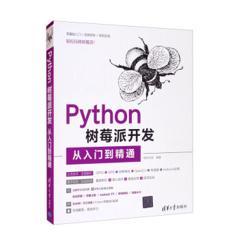 《Python树莓派开发从入门到精通》[45M]百度网盘|pdf下载|亲测有效