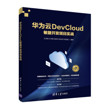 《华为云DevCloud敏捷开发项目实战》[86M]百度网盘|pdf下载|亲测有效