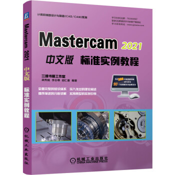 《MasterCAM中文版标准实例教程》[81M]百度网盘|pdf下载|亲测有效
