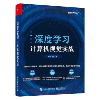 《深度学习计算机视觉实战》[91M]百度网盘|pdf下载|亲测有效
