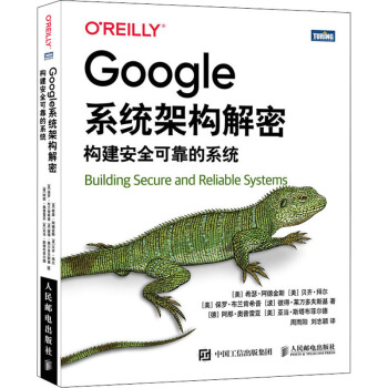 《Google系统架构解密构建安全可靠的系统》[87M]百度网盘|pdf下载|亲测有效