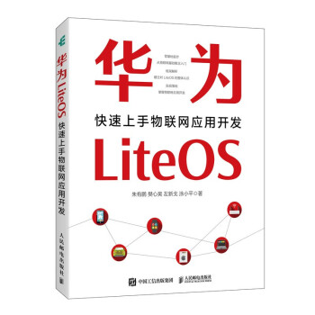 《华为LiteOS：快速上手物联网应用开发》[72M]百度网盘|pdf下载|亲测有效