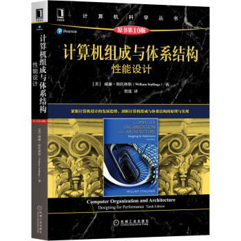 《计算机组成与体系结构：性能设计》[56M]百度网盘|pdf下载|亲测有效