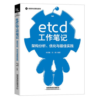 《etcd工作笔记：架构分析、优化与最佳实践》[46M]百度网盘|pdf下载|亲测有效