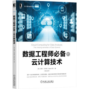 《数据工程师必备的云计算技术》[84M]百度网盘|pdf下载|亲测有效