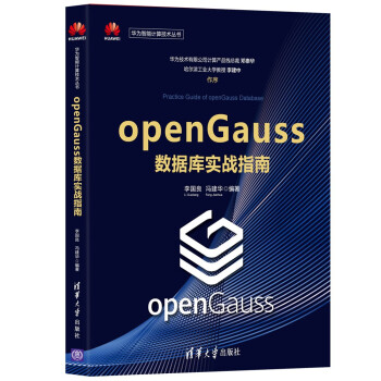 《openGauss数据库实战指南》[57M]百度网盘|pdf下载|亲测有效