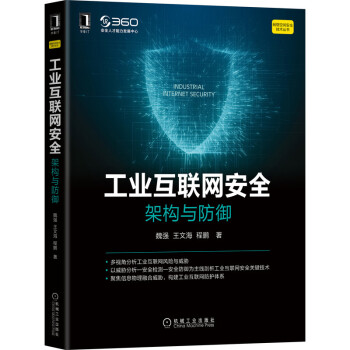 《工业互联网安全：架构与防御》[97M]百度网盘|pdf下载|亲测有效