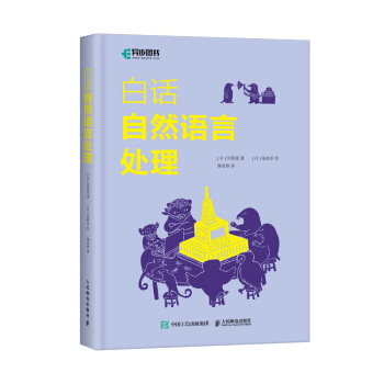 《白话自然语言处理》[40M]百度网盘|pdf下载|亲测有效