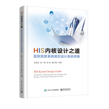 《HIS内核设计之道――医院信息系统规划设计系统思维》[66M]百度网盘|pdf下载|亲测有效