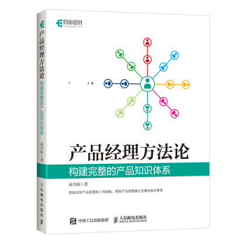 《产品经理方法论构建完整的产品知识体系》[63M]百度网盘|pdf下载|亲测有效