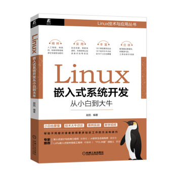 《Linux嵌入式系统开发从小白到大牛赵凯》[67M]百度网盘|pdf下载|亲测有效